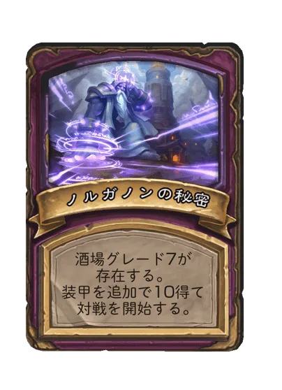 ノルガノンの秘密