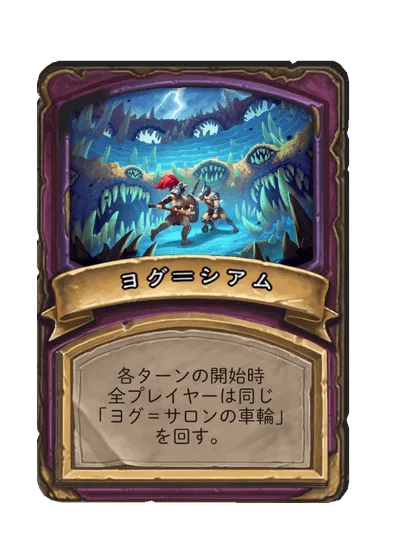ヨグ＝シアム