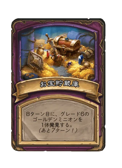 お宝貯蔵庫