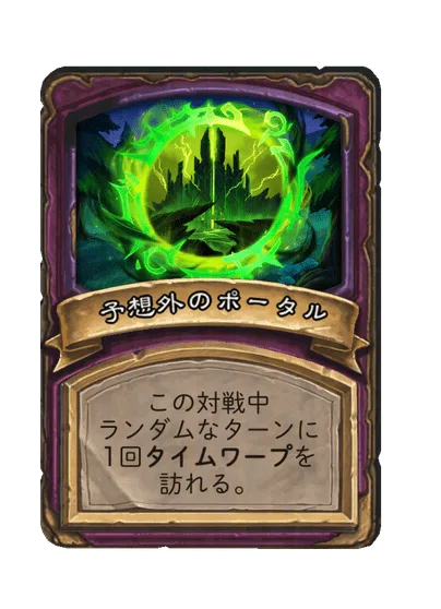 予想外のポータル