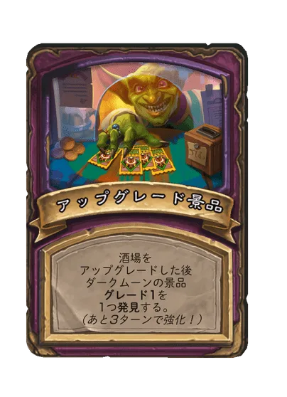 アップグレード景品