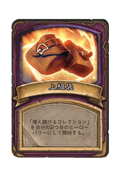 上級袋