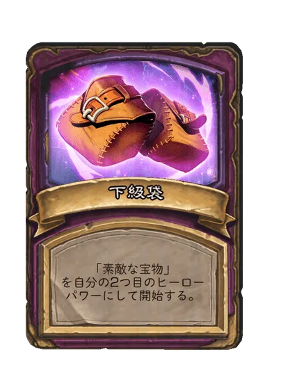 下級袋