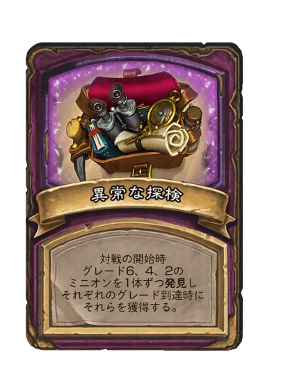 異常な探検