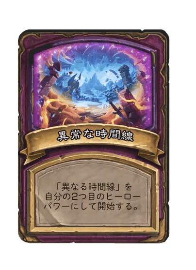 異常な時間線