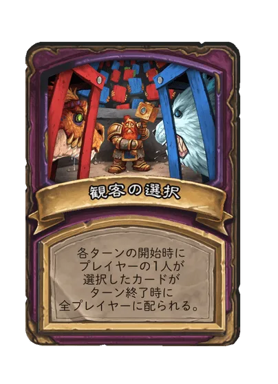 観客の選択