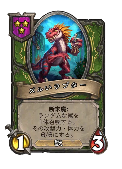 ズルいラプター