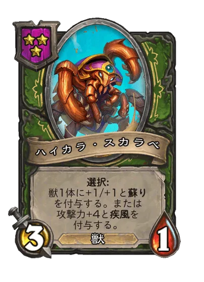 ハイカラ・スカラベ