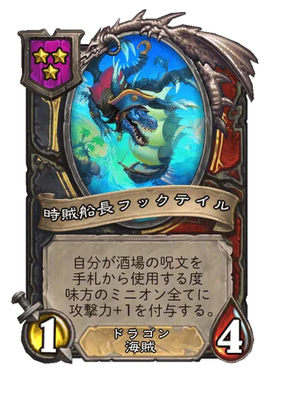 時賊船長フックテイル