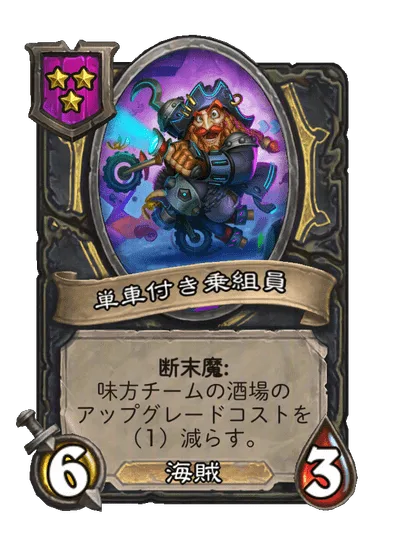単車付き乗組員