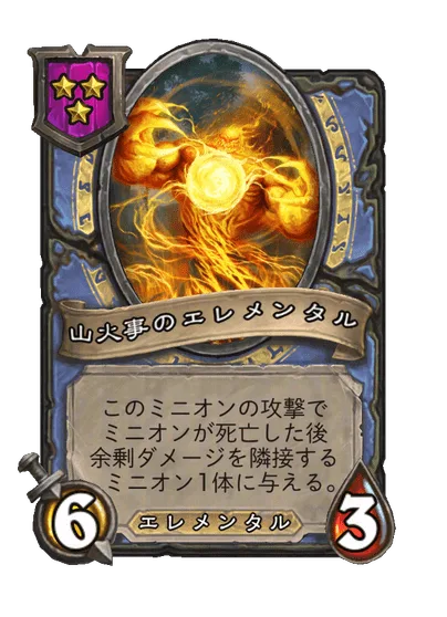 山火事のエレメンタル