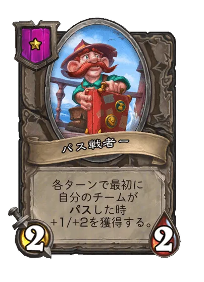 パス戦者ー