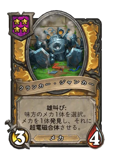 クランカー・ジャンカー