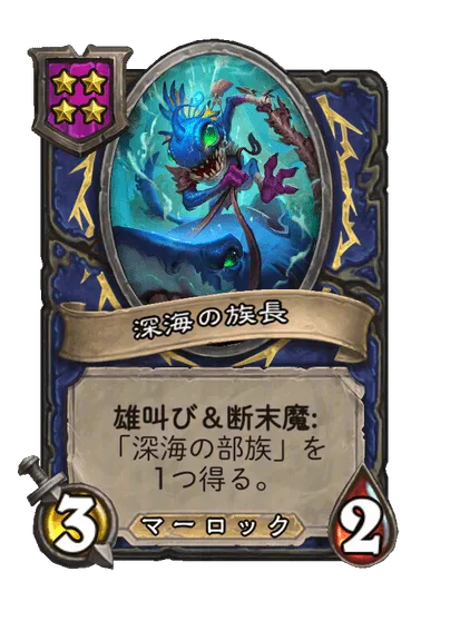 深海の族長