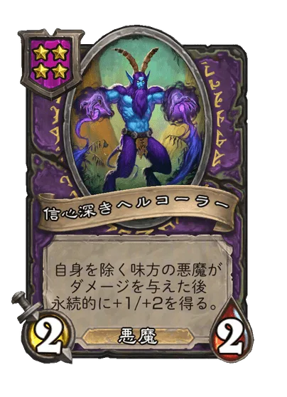 信心深きヘルコーラー