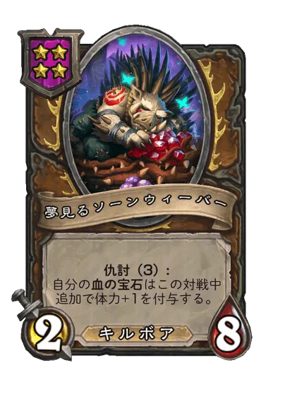 夢見るソーンウィーバー
