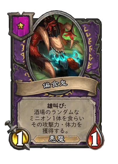 偏食鬼