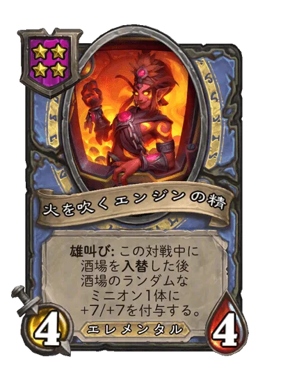 火を吹くエンジンの精