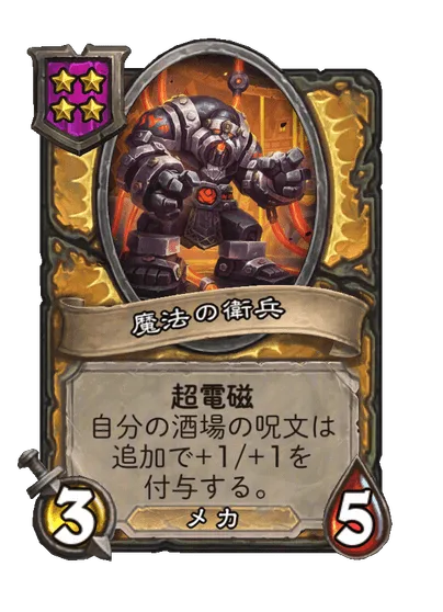 魔法の衛兵