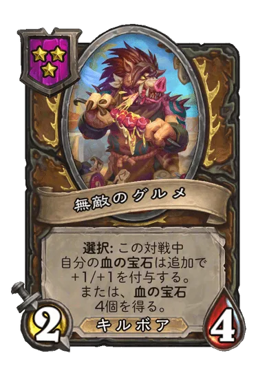 無敵のグルメ