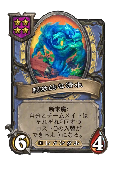 刺激的な清水