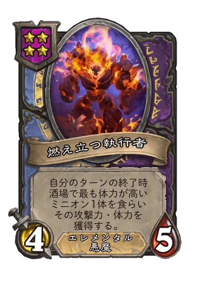 燃え立つ執行者