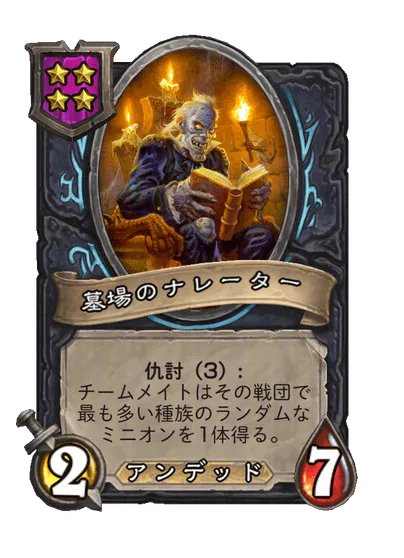 墓場のナレーター