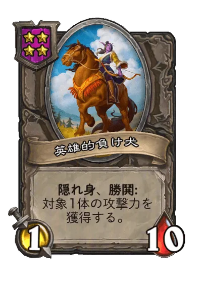 英雄的負け犬
