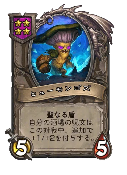 ヒューモンゴズ