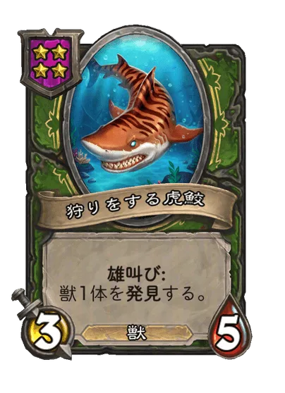 狩りをする虎鮫