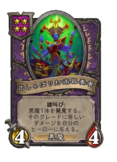 出しゃばり打楽器奏者