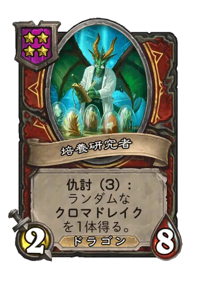 培養研究者