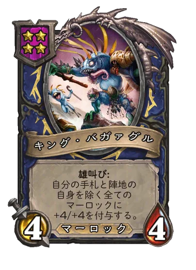 キング・バガァグル