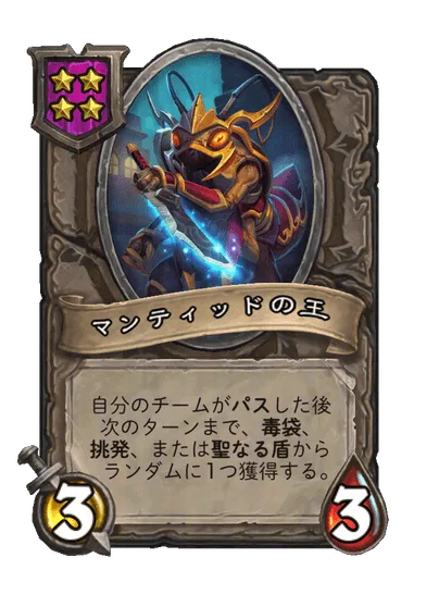マンティッドの王