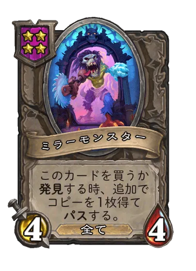 ミラーモンスター
