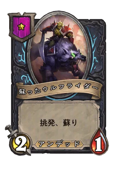 蘇ったウルフライダー