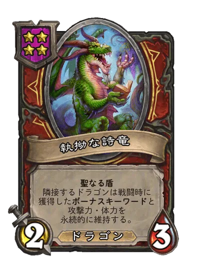 執拗な詩竜