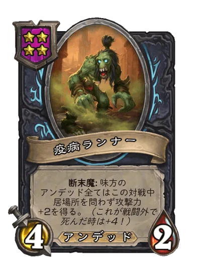 疫病ランナー