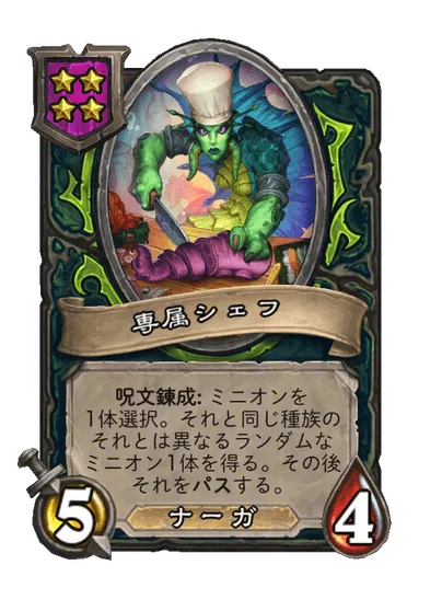 専属シェフ