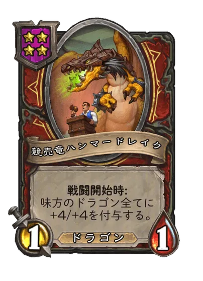 競売竜ハンマードレイク