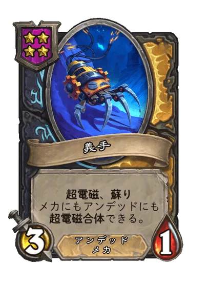 義手