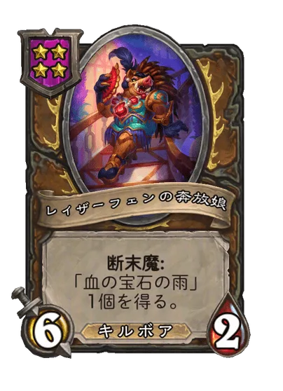 レイザーフェンの奔放娘