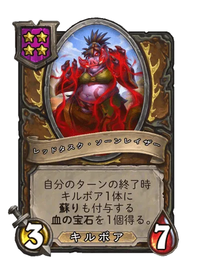 レッドタスク・ソーンレイザー