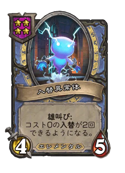 入替異常体