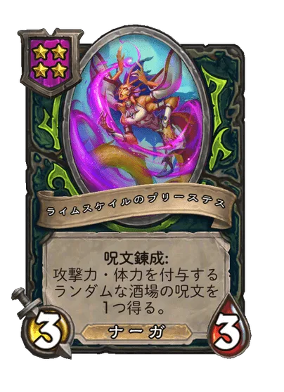ライムスケイルのプリーステス