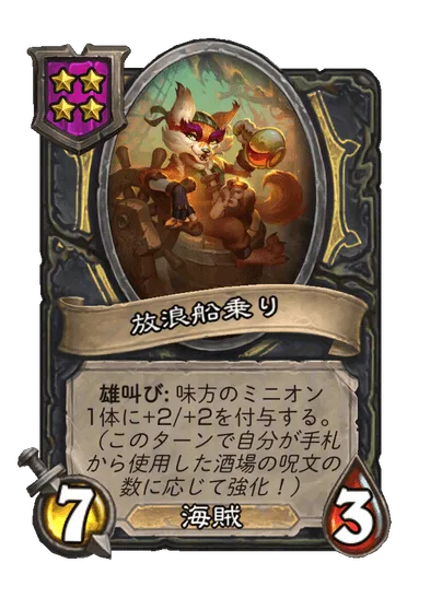 放浪船乗り
