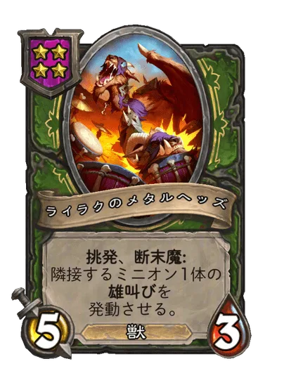 ライラクのメタルヘッズ