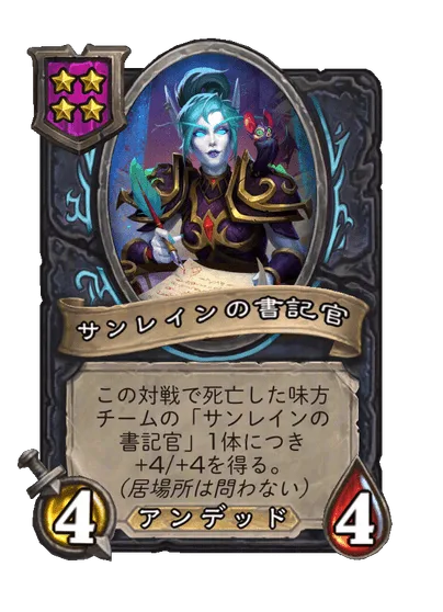 サンレインの書記官