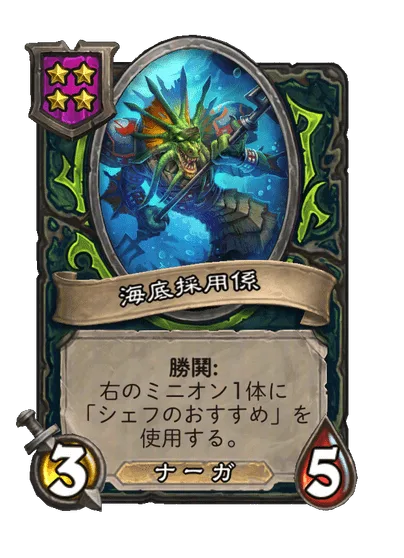 海底採用係