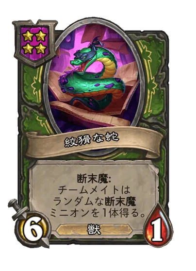 絞猾な蛇